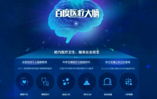推出医疗大脑 以智能科技构建普惠健康的未来