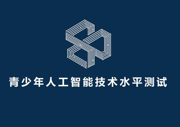 用于考查应试人员在人工智能关键技术,产品,服务及应用方面的能力水平